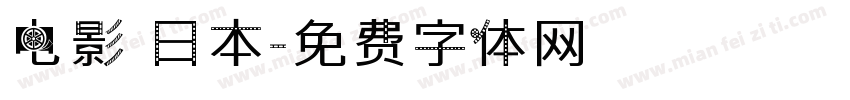 电影 日本字体转换